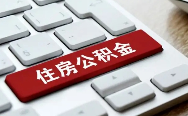 海宁上海住房公积金提取流程（上海住房公积金提取流程2021）